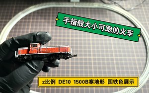 手指般大小的可跑火车模型—z比例 Rokuhan DE10 寒地形国铁色 展示及跑车