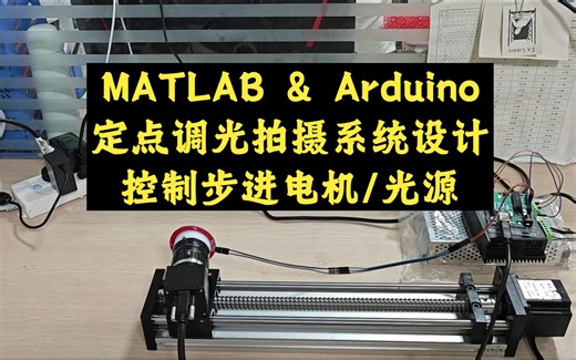 基于MATLAB和Arduino的定点调光拍摄系统设计
