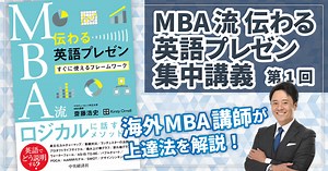 【動画】『MBA流 伝わる英語プレゼン』入門編｜MBA流！伝わる英語プレゼン集中講義［第1回］｜中央経済社Digital