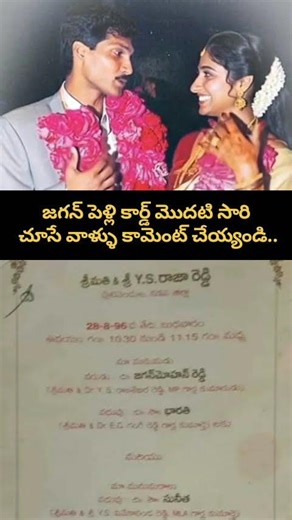 వైఎస్ జగన్ పెళ్లి కార్డు ఎప్పుడైనా చూశారా?👰🤵​Have you seen YS Jagan Mohan Reddy's Wedding Card?