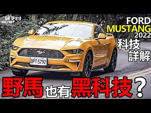 Ford Mustang 野馬也有黑科技？Mustang 2022年式，Mustang 引擎底盤科技詳解！