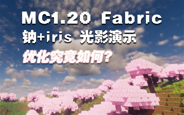 【我的世界】1.20版本光影推荐及演示