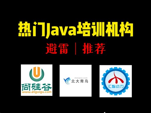 热门Java机构红黑榜3.0，尚硅谷、北大青鸟、汇智动力，这三家机构的内幕我全摸透了！