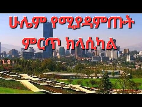 Best Ethiopian Classical Music ምርጥ ክላሲካል