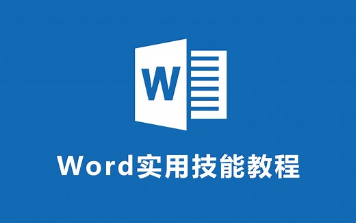 Word快速入门——从零基础到精通全套