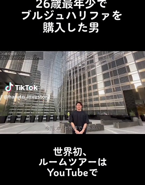 26歳でブルジュハリファ購入！資産形成の実体験共有