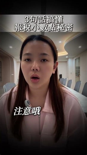 報稅小數點怎麼搞？這篇看懂不求人！#敦荃會計師事務所 #稅務 #會計師