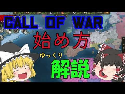 【Call of War】無料でできる戦略ブラウザゲーム！？始めかたについてのゆっくり解説付き【ゆっくり実況】