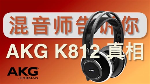 别被营销割韭菜了！买前必看！AKG K812 Pro 真实评测！