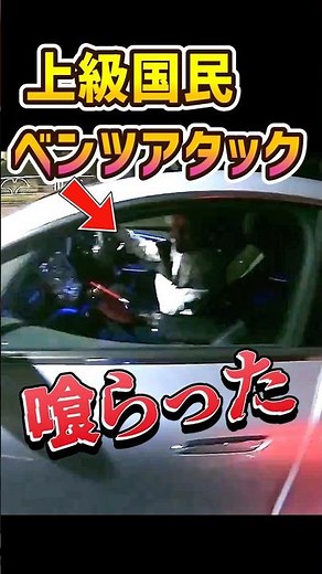 【上級国民】ベンツアタックを喰らった