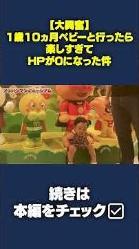 #アンパンマン#アンパンマンミュージアム#福岡アンパンマンこどもミュージアム#子連れお出かけ#家族vlog#育児vlog#shorts