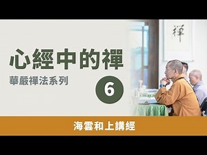 大華嚴寺 | 海雲和上講經《心經中的禪》【華嚴禪法系列】06 #海雲繼夢