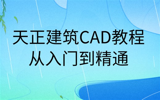 天正建筑cad教程视频全集从入门到精通课程