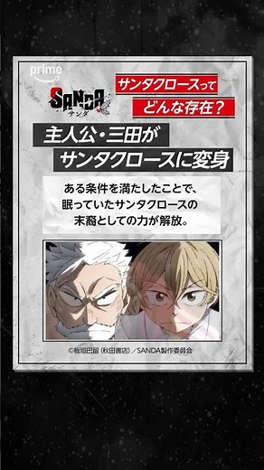 私たちの思うサンタとはちょっと違う？🎅『SANDA』プライムビデオで見放題《世界独占》配信中 #SANDA #アニメ #anime #プライムビデオ