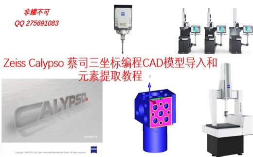 Zeiss Calypso 蔡司三坐标编程CAD模型导入和元素提取