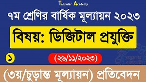 4.2K views · 171 reactions | Class 7 Digital Projukti Annual Answer | ৭ম শ্রেণির ডিজিটাল প্রযুক্তি বার্ষিক ৩য় পরীক্ষা উত্তর ২০২৩ | Talukdar Academy - তালুকদার একাডেমী | Facebook