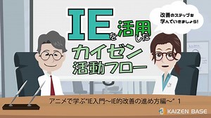学習コース一覧[k2-07：アニメで学ぶ“IE入門～IE的改善の進め方編～”] | カイゼンベース / KAIZEN BASE