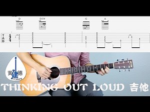 Ed Sheeran【Thinking Out Loud】吉他教学【包括间奏】 Guitar Tutorial 建德教程 #64