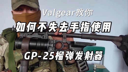 【中字精校】如何不失去手指使用GP25榴弹发射器，装填，拆卸，及使用技巧