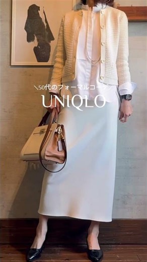 [Formal Outfits for Women in Their 50s] Try a formal look with a UNIQLO matching color scheme #UN...