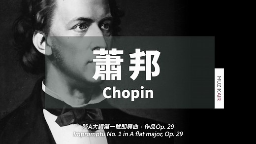 精选萧邦钢琴古典音乐 Ⅰ｜The Best of Chopin Ⅰ
