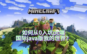 8分钟速成版保姆级教学！让你从0入坑pc端国际Java版我的世界（包括如何安装模组和光影）
