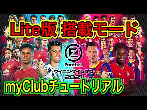 【無料で始めよう】ウイイレ2021無料版！搭載モード紹介！チュートリアルまでの流れ解説