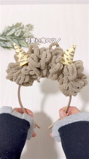 【材料3つで！鬼のツノ】#おうち遊び#親子遊び#工作#節分#鬼