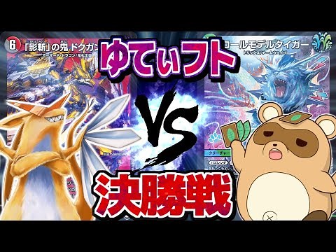 【デュエマ】溝の口店対決！「ゆてぃフト」決勝戦