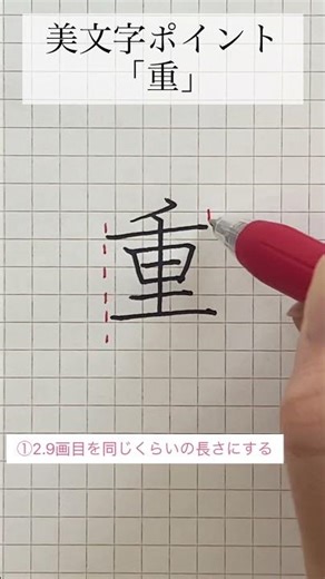 美しい「重」の書き方
