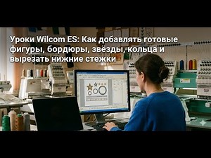 Wilcom ES Tutorials: How to Add Pre-Made Shapes, Borders, Stars, Rings, and Cut Bottom Stitches