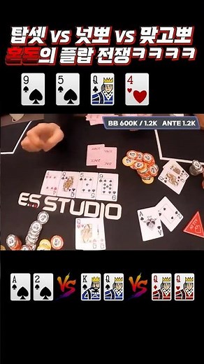 [홀덤] QQQ🔥탑셋vs넛뽀vs맞고뽀 치열한 플랍 전쟁#holdem #poker #어수 #포커 #홀덤]