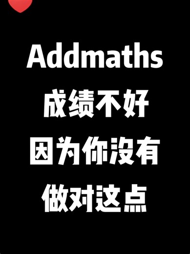 💢Addmaths 成绩不好，因为你没做这点🌝‼️ 🔥一开始听不懂 Add Maths，不是你的问题。 问题是——没人教你怎么看题、拆题、套方法。 我们的教学重点： ✅ 每一个步骤拆细来讲 ✅ 不用背公式，学会看题型 ✅ 图 逻辑，一眼就知道要做什么 📌 想要快速学会 Add Maths？ 👉 收藏这个视频，照这样学，真的会轻松很多！ #Addmaths #高数 #form4 #form5 #tingkatan4 #tingkatan5 #国中 #smk #mathstutor #mathstuition #exam #malaysia #马来西亚 #matematik #mathematics #高数公式 #马来西亚数学老师 #高数进步 #成绩 #学习高数方法 #复习高数 #spm #学生 #中学 #maths #数学 #成绩不好 #高数怎么进步 #高数学习技巧 #Addmathstips | 贝拉数学课堂 BellaMaths.com