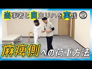 【当事者と自主リハを実践】②歩行で麻痺側へ荷重するポイント 足関節/内反/反張膝