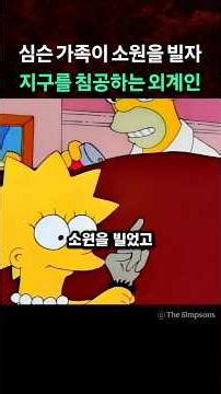심슨가족이 소원을 빌자 지구를 침공하는 외계인 #simpsons #애니 #thesimpsons #심슨