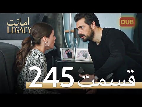 امانت با دوبلۀ فارسی | قسمت 245