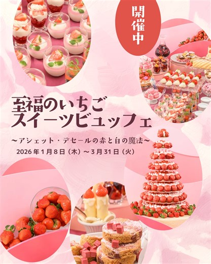 【1月〜3月】⾄福のいちごスイーツビュッフェ🍓 〜アシェット・デセールの⾚と⽩の魔法〜✨ 神戸北野ホテルでは、2026年1⽉8⽇(⽊)～2026年3⽉31⽇(⽕)の期間、冬のスイーツビュッフェ 【⾄福のいちごスイーツビュッフェ】〜アシェット・デセールの⾚と⽩の魔法〜を開催中です。 いちごの⾚と対象的な⽩をテーマにした、華やかな新メニューが勢揃い！ 美しいスイーツの数々に、心躍るひとときをお過ごしいただけます🍓🍓 出来⽴てのデザートを⼀⽫に盛り付けるフランスのデザート様式「アシェット・デセール」🇫🇷🍽️ 愛らしい⾚と⽩のいちごのスイーツで、お客様だけの「アシェット・デセール」をお楽しみ下さい♪♪✨ スイーツビュッフェのポイント🎉 🔸ディナー限定：「ミル・ミルサントノーレ」 思わず歓声をあげてしまう、神⼾北野ホテルでしか体験できないスイーツです♪♪ 🔸ランチ・ディナー：「こぼれいちご」 登場の度に⼤⼈気！新鮮いちごをお好きなだけ！🍓🍓 🔸ランチ・ディナー：「ペインティングクッキー」 オリジナルクッキー作りをお楽しみいただけます🍪 🔸ランチ限定：「チキンのチーズパ