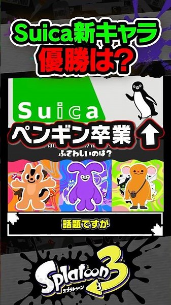 [JR Fes] The divide in Suica's new mascot poll depending on the community #Splatoon3 #splatoon3 #...