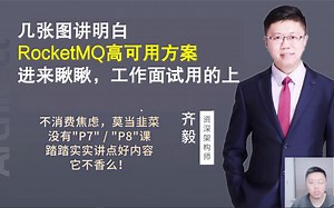 【IT老齐077】几张图讲明白RocketMQ高可用方案，进来瞅瞅，工作面试都用的上_哔哩哔哩_bilibili