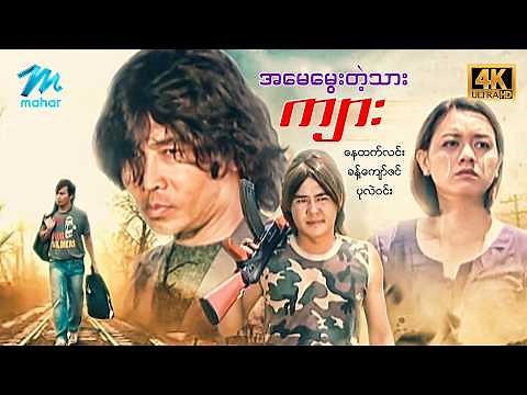 #မြန်မာဇာတ်ကား စ/ဆုံး အမေမွေးတဲ့သားကျား နေထက်လင်း သင်ဇာဝင့်ကျော် #4k Quality #myanmarmovies