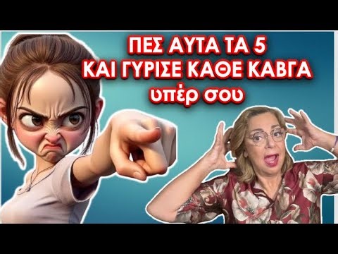 Το δίκιο δεν σώζει σχέσεις, αυτά τα 5 θα το κάνουν #ψυχολογία #αυτογνωσία