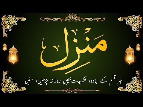Manzil Dua 🤲🕋| منزل | Islamic Dua | Dua For Cure n Protection of Black Magic | Dua For Nazrebad |
