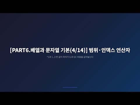 [PART6.배열과 문자열 기본(4/14)] arr[1..3] 한 줄이 매 프레임 GC alloc을 만드는 이유