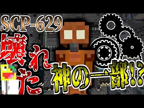 【マイクラ】機械でできた神の一部!?『SCP-629』を収容せよ!!-SCPサバイバル #74【Minecraft】【マインクラフト】