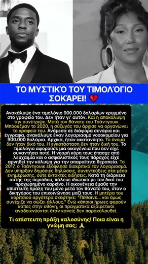 Μυστικό Τιμολόγιο Τσάντγουικ 900k