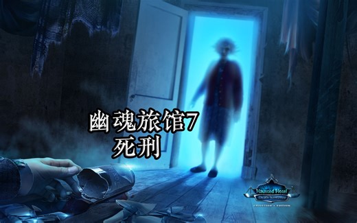 【怀旧解谜】幽魂旅馆7：死刑