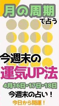 ●月占いで開運● 月で占う「今週末運勢」～2026年4月16日、17日、18日 #月占い #満月 #新月 #今週末の運勢 ＃月の満ち欠け
