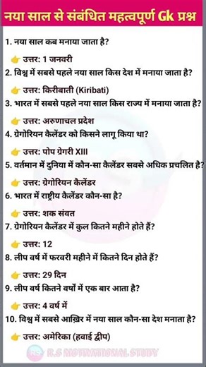 नया साल से संबंधित महत्वपूर्ण GK प्रश्न | New Year GK Questions in Hindi | New Year GK Questions|