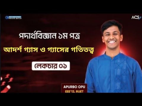 Ideal Gas | Lecture - 01 | ACS Engineering 2025 | আদর্শ গ্যাস ও গ্যাসের গতিতত্ত্ব | লেকচার - ০১ |