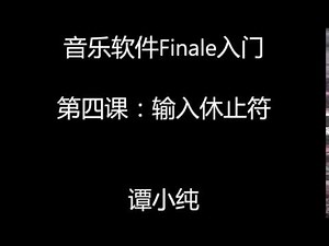 音乐软件Finale 入门 第四课 ：输入休止符